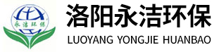 洛陽(yáng)永潔水處理設(shè)備廠(chǎng)家